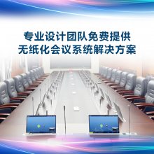HTin海豚音无纸化会议系统智能会讨产品源头工厂