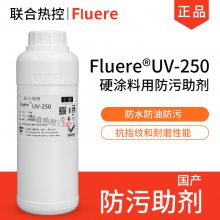 中氟科技UV-250防污添加助剂UV助剂紫外线固化型硬膜疏水防指纹油