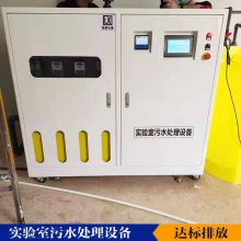 化学试验室废水处理装置 实验室污水处理设备 凌科至通