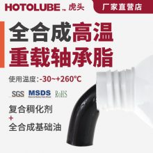 HOTOLUBE 重载耐磨润滑脂 封闭式金属齿轮箱消音润滑脂 全合成二硫化钼高温润滑油