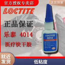 乐泰LOCTITE4014 医用级医疗设备器械组装瞬干胶