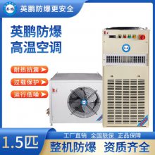 广东英鹏防爆高温空调1.5匹BFKT-3.5GW,化学工厂防爆空调,食品防爆空调