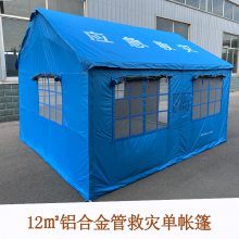 12平方米应急救灾单帐篷 兵耀 铝合金管临时安置帐篷