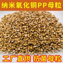 氧化铜母粒 无纺布口罩布 PE膜功能母粒 纳米氧化铜抗菌除臭母粒