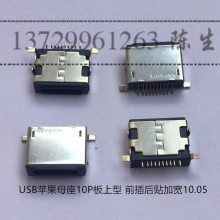苹果USB 10P 母座 I5 I6 I7尾插连接器 板上前插后贴苹果充电插座