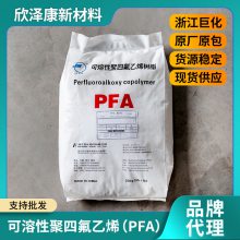 浙江巨化牌PFA 挤出级 耐酸碱 抗化学 耐高温 铁氟龙树脂