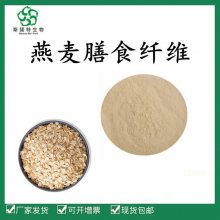 燕麥膳食纖維 食品級原料 斯諾特 多規(guī)格有小樣可測試