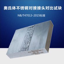 奥氏体不锈钢对接接头超声波对比试块 NBT47013压力容器工程试块