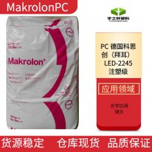 销售 德国科思创PCLED-2245 Makrolon 拜耳 光导 光学透镜 传输速度快