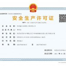 安全生产许可证