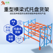 重型货架 横梁式托盘货架 库房桥式通道货架定制