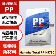 PP HJ730 韩国韩华道达尔 注塑级 电子电器配件 聚丙烯 耐高温耐热 高强度