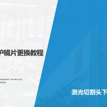 国宏集团 | 激光切割头下保护镜片更换指导，给你全新感受！