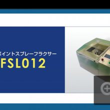 日本ANDES安天世多点喷雾助焊剂SFSL012中国（重庆）代理