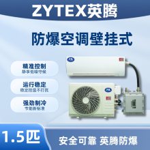 英腾1.5匹壁挂式防爆空调 符合GB/T3836标准 款式支持来图定制