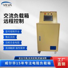 威尔华VILVA 交流干式电阻箱 发电机智能测试 远程控制负载箱