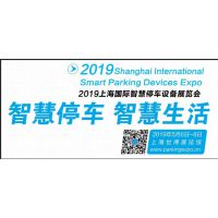 2019上海智慧停车设备展会