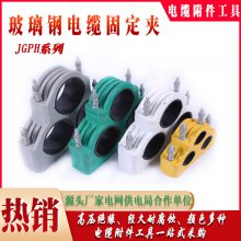 三芯电缆固定夹复合材料电缆卡具JGPH-6玻璃钢固定夹高压电缆支架威固