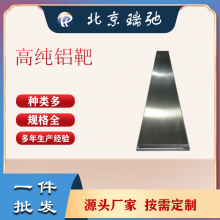 定制出口品质高纯铝靶 Al平面靶材 Al磁控溅射镀膜材料
