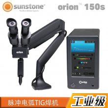 原装美国Sunstone高精密脉冲电弧焊机orion 150s