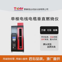 泰鼎恒业 TDDJC-1型单根电线电缆垂直燃烧仪 单根线缆阻燃试验仪