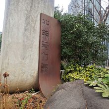 生锈金属铭牌 来图来料加工定制安装 镂空雕刻生锈耐候钢招牌