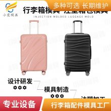 塑胶行李箱配件模具厂家电话\\行李箱配件模具公司\\注塑模具厂家