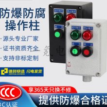 KA防爆防腐操作柱 防水防尘控制箱BZD8050开关按钮箱 油田三防操作箱