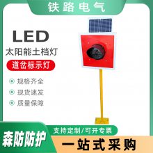 太阳能土档灯LED铁道防撞墙灯铁道轨终端车档表示器道岔标示灯