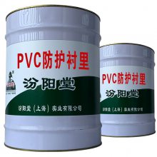 PVC防护衬里，用于化工基础设施、水利工程。PVC防护衬里