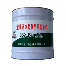 透明耐水膨胀型阻燃涂料。贮存环境应干燥、阴凉。