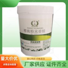 樱桃粉末香精 食用水果味 果汁糕点增香提味 食品添加剂