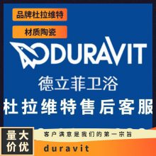 duravit卫浴马桶 全国维修 小便斗感应器按摩浴缸洁具热线