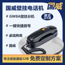 湖北武汉总代理国威GW8A来电显示电话机壁挂式座机电梯酒店卫生间小型挂墙式电话