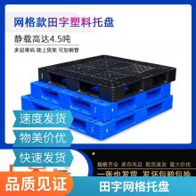 谨百托盘塑料 生鲜蔬菜水果配送转运卡板 重型加厚网格田字