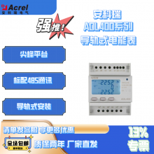安科瑞ADL400/C电子电能表多功能电表RS485通讯光伏储能计量表