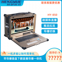 恒越科技标准版演播室直播录播一体机 vmix直播王导播切换台支持软导抠像推流HY-850