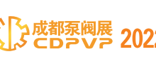 CDPVP 2022第十七届成都国际泵阀管道展