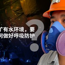 煤矿有水环境，要如何做好呼吸防护?