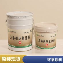 无溶剂环氧陶瓷涂料 贮油罐管道用 高硬度抗磨损性