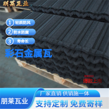 彩石金属瓦 防水防火耐腐蚀的轻质屋面瓦 镀铝锌钢横瓦 朋莱可寄样