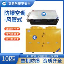 深圳英鹏防爆空调风管式10匹BLF-28F,化工厂防爆空调风管式