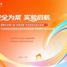 广州知识竞赛策划#暨南大学第十届“实验知星”实验室安全竞赛