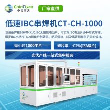 CT-CH-1000太阳能IBC电池片焊接机 晶硅小片串焊机 光伏组件电池焊接设备