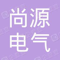 中山尚源电气有限公司