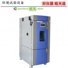 高低温湿热试验箱皓天电感耐湿热循环试验厂家