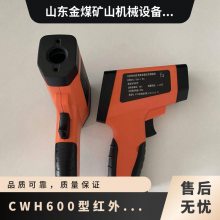 金煤供应CWH600型红外测温仪 有激光指示功能背光可开启
