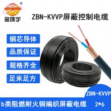 金环宇 多芯控制电缆耐火kvvp电缆ZBN-KVVP2X6阻燃电缆