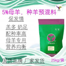 5%繁殖羊预混料 提高繁殖性能 返情*** 受胎***