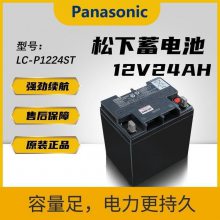 松下LC-P1224免维护12V24AH铅酸蓄电池监控门禁消防医疗一级代理